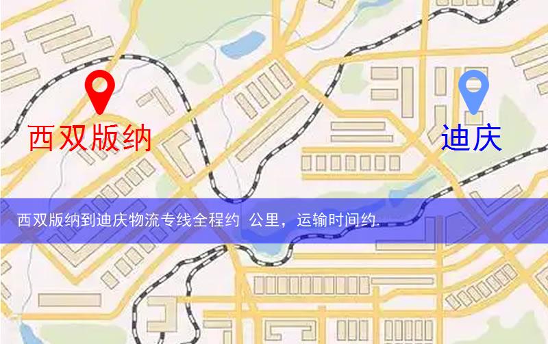 西双版纳到迪庆物流多少公里