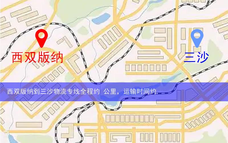 西双版纳到三沙物流多少公里