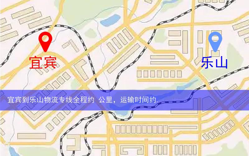 宜宾到乐山物流多少公里