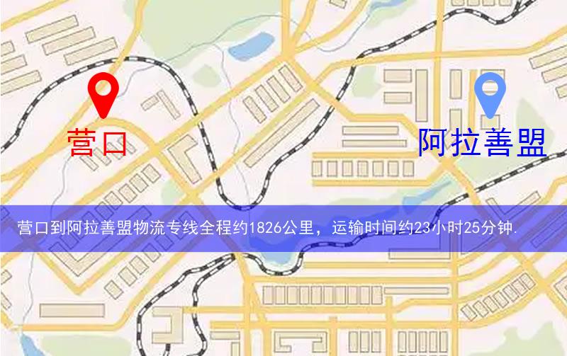 营口到阿拉善盟物流多少公里