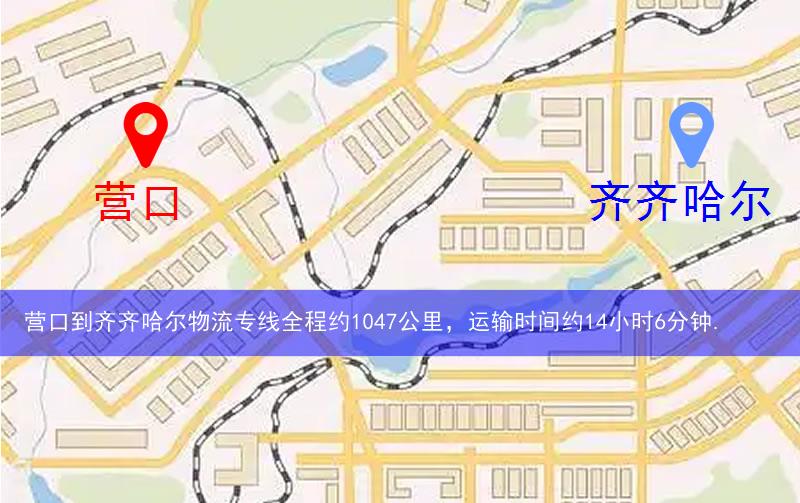 营口到齐齐哈尔物流多少公里