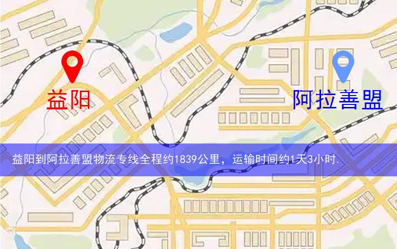 益阳到阿拉善盟物流多少公里