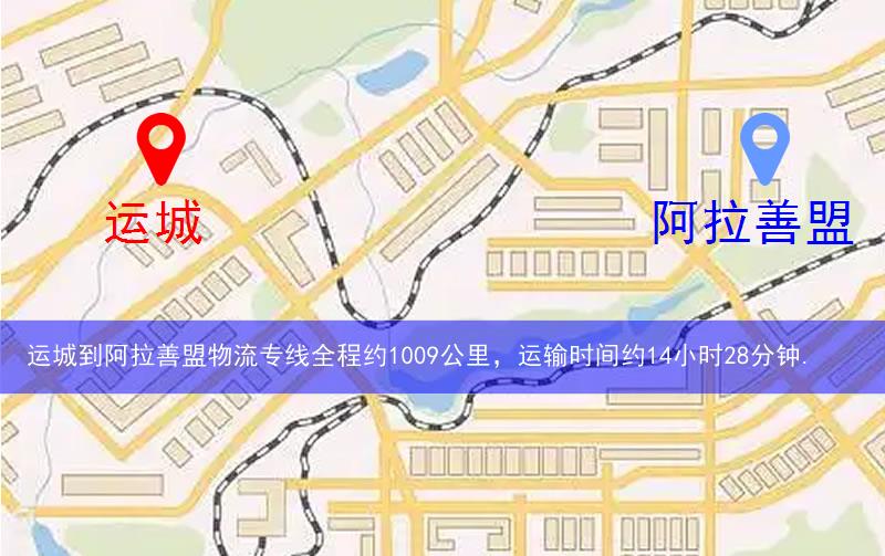 运城到阿拉善盟物流多少公里