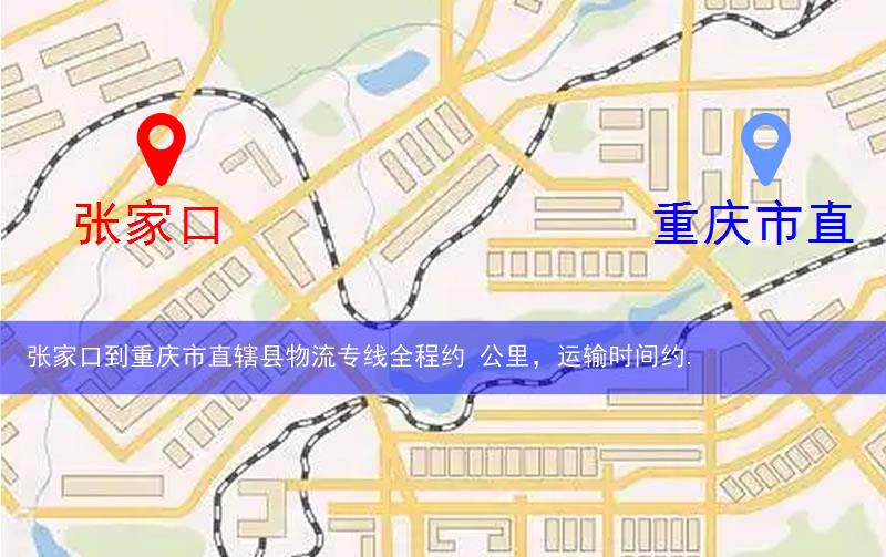 张家口到重庆市直辖县物流多少公里