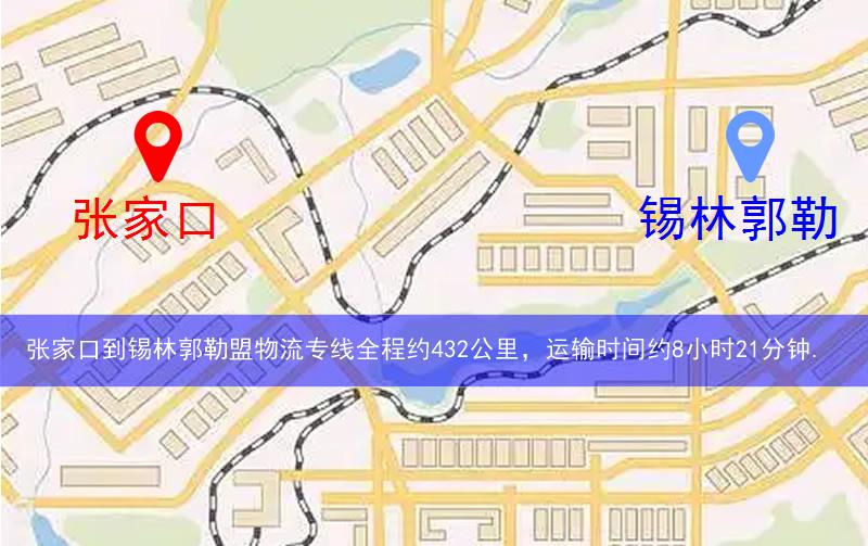 张家口到锡林郭勒盟物流多少公里