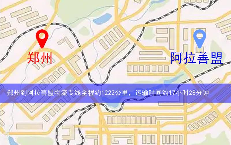 郑州到阿拉善盟物流多少公里 郑州到阿拉善盟物流多少公里