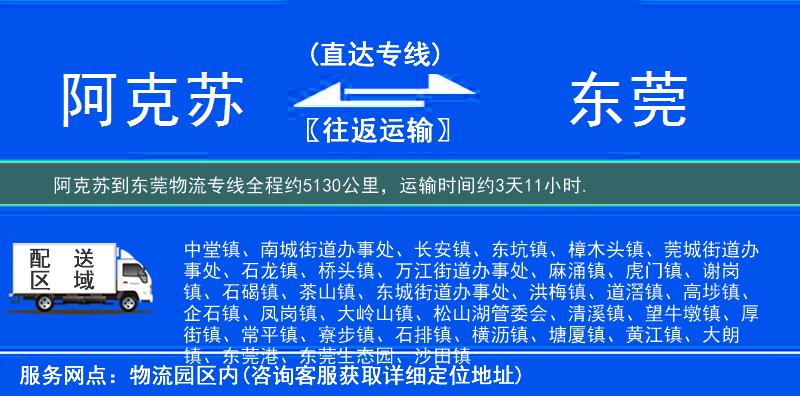 阿克苏到东莞物流专线