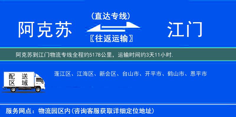 阿克苏到江门物流专线
