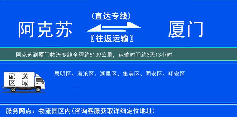 阿克苏到厦门物流专线