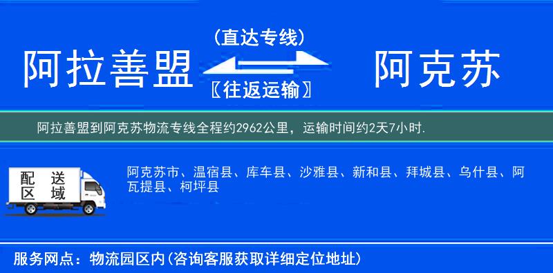 阿拉善盟到阿克苏物流专线