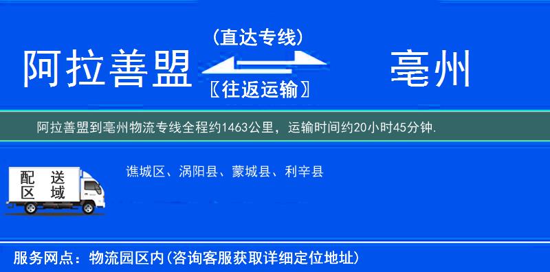 阿拉善盟到亳州物流专线
