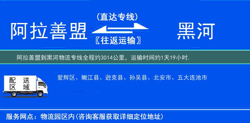 阿拉善盟到黑河物流专线