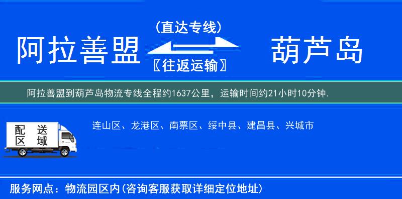 阿拉善盟到葫芦岛物流专线