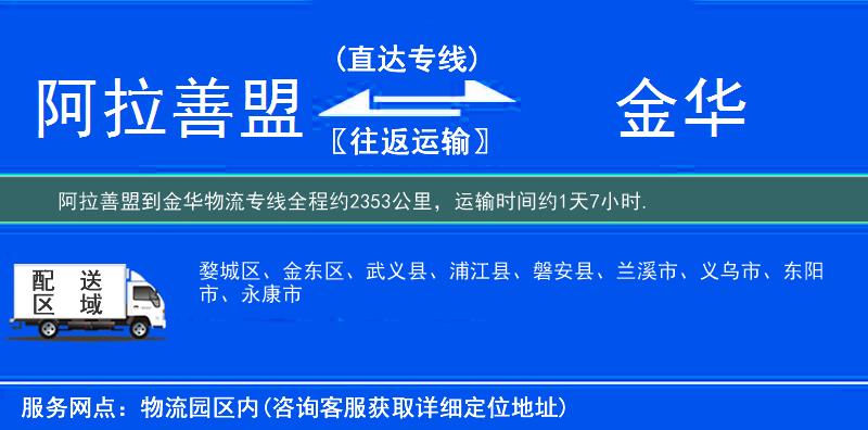 阿拉善盟到金华物流专线