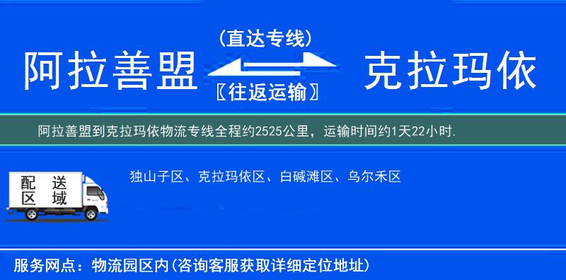 阿拉善盟到克拉玛依物流专线