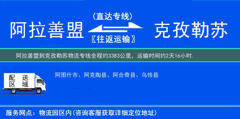 阿拉善盟到克孜勒苏物流专线