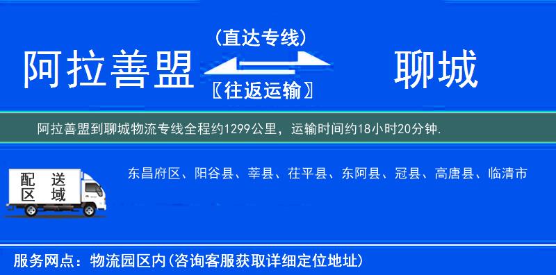 阿拉善盟到聊城物流专线