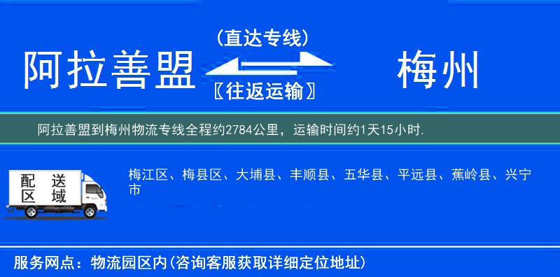阿拉善盟到梅州物流专线