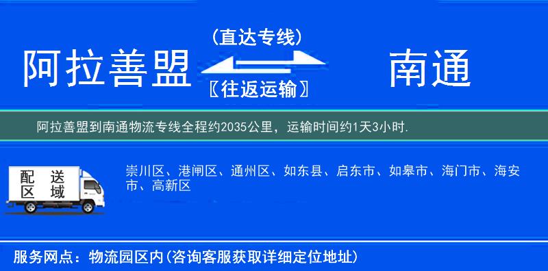 阿拉善盟到南通物流专线