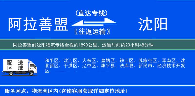 阿拉善盟到沈阳物流专线