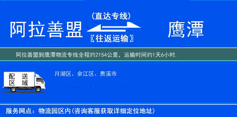 阿拉善盟到鹰潭物流专线