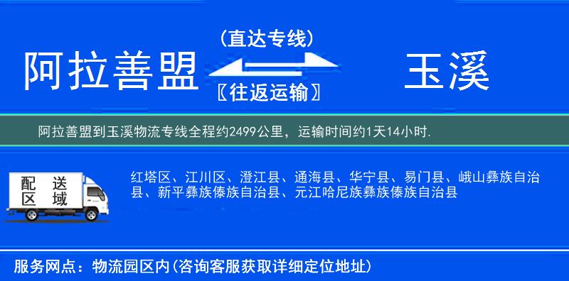 阿拉善盟到玉溪物流专线