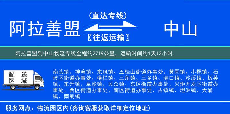 阿拉善盟到中山物流专线