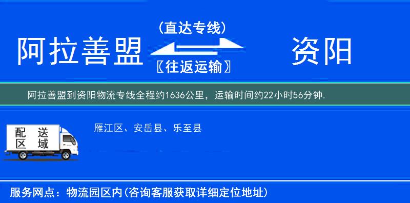 阿拉善盟到资阳物流专线