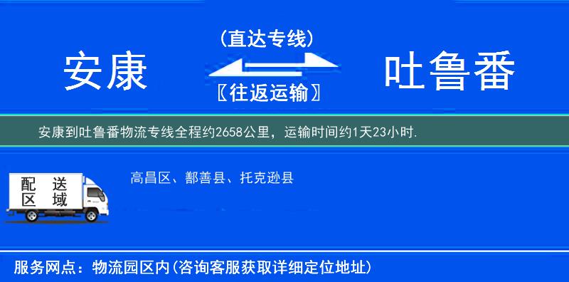 安康到吐鲁番物流专线