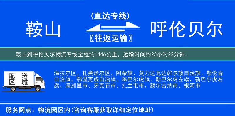 鞍山到呼伦贝尔物流专线