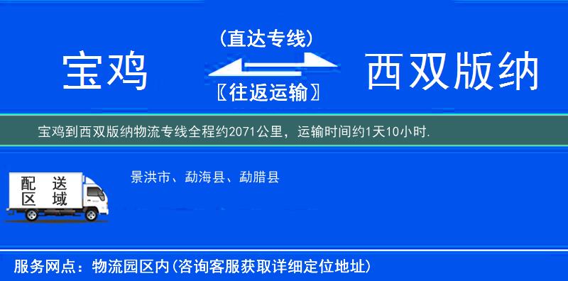 宝鸡到西双版纳物流专线