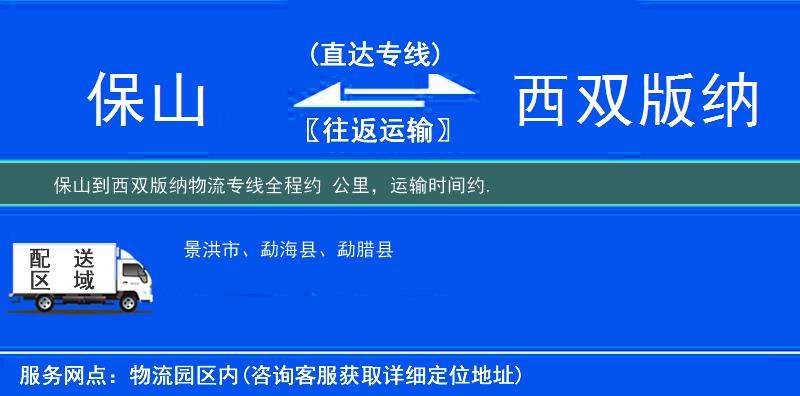 保山到西双版纳物流专线