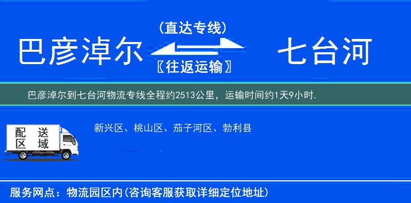 巴彦淖尔到七台河物流专线