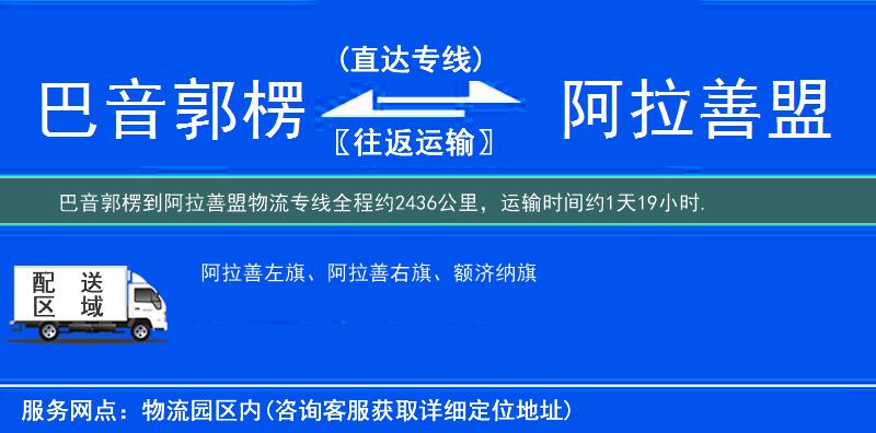 巴音郭楞到阿拉善盟物流专线