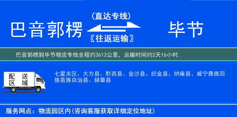 巴音郭楞到毕节物流专线