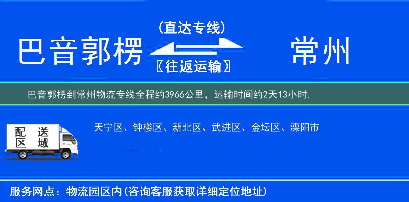 巴音郭楞到常州物流专线