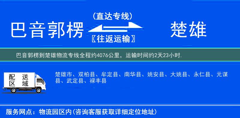 巴音郭楞到楚雄物流专线
