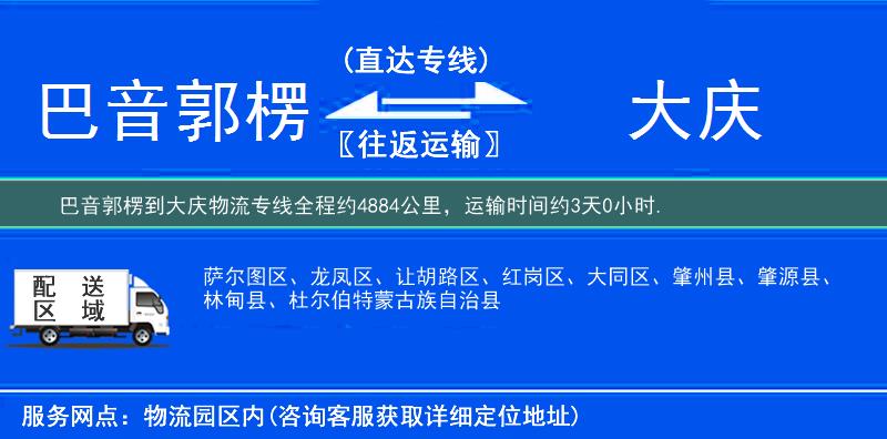 巴音郭楞到大庆物流专线