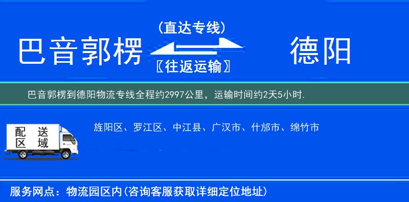 巴音郭楞到德阳物流专线