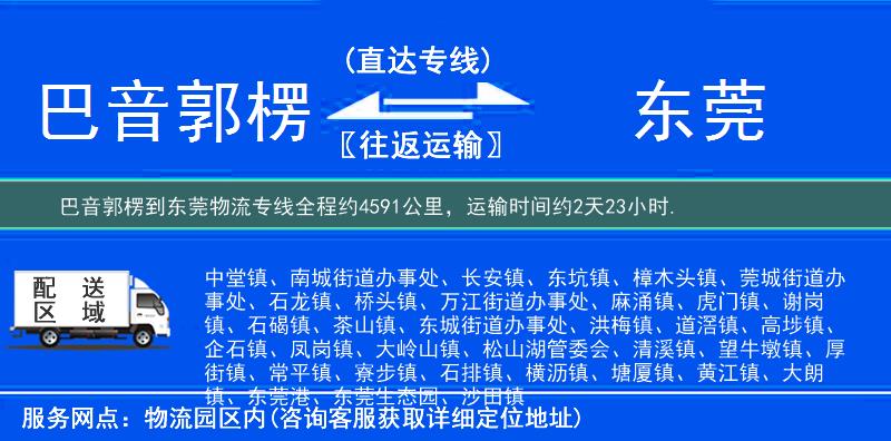 巴音郭楞到东莞物流专线
