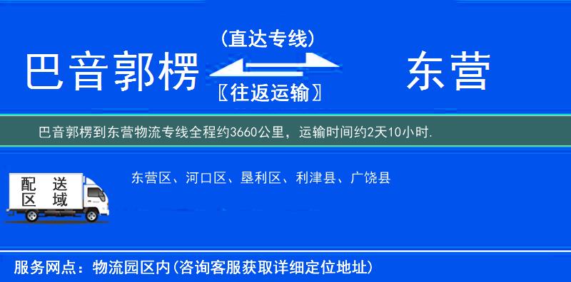 巴音郭楞到东营物流专线