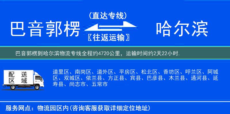 巴音郭楞到哈尔滨物流专线