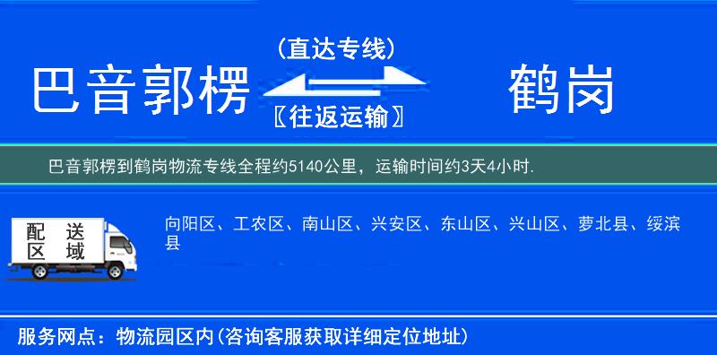 巴音郭楞到鹤岗物流专线