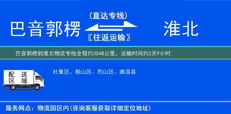 巴音郭楞到淮北物流专线