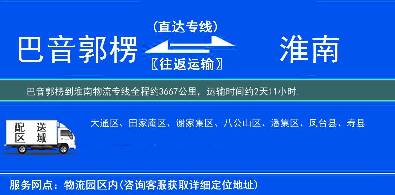 巴音郭楞到淮南物流专线