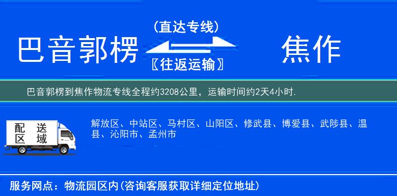 巴音郭楞到焦作物流专线