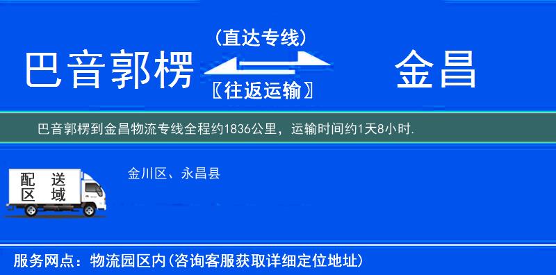 巴音郭楞到金昌物流专线