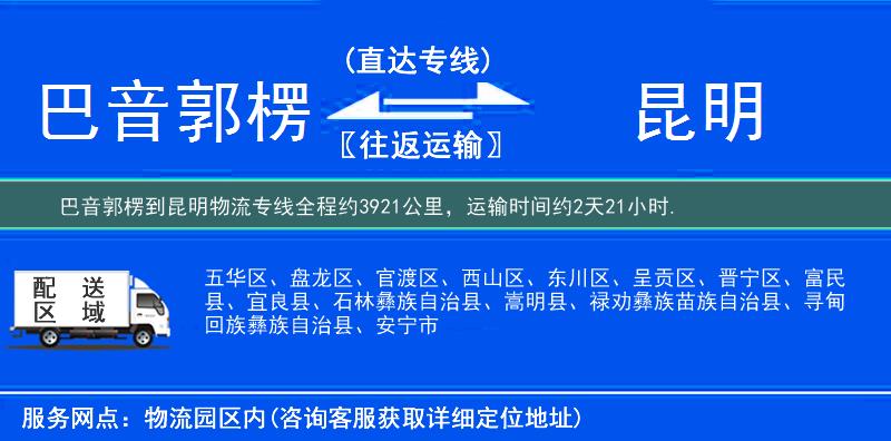 巴音郭楞到昆明物流专线