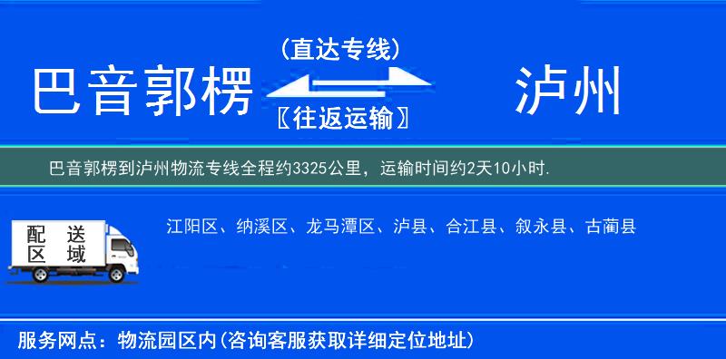 巴音郭楞到泸州物流专线
