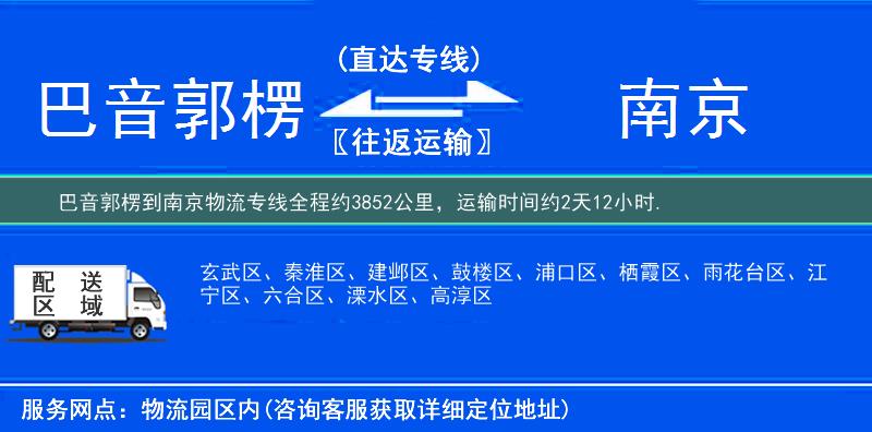 巴音郭楞到南京物流专线